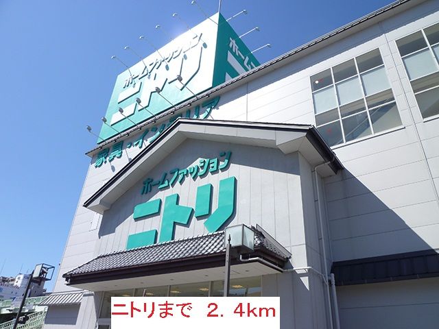 ホームセンター　ニトリ（ホームセンター）まで2400m