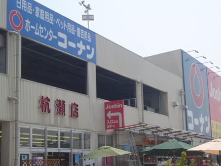 ホームセンター　ホームセンターコーナン杭瀬店（ホームセンター）まで423m