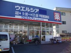 ドラックストア　ウエルシア甲府徳行店（ドラッグストア）まで841m