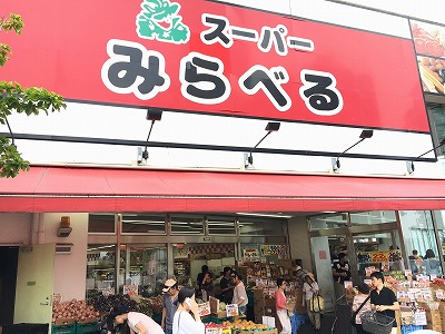 スーパー　スーパーみらべる中井店（スーパー）まで152m