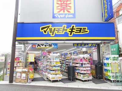 ドラックストア　マツモトキヨシ中井駅前店（ドラッグストア）まで450m