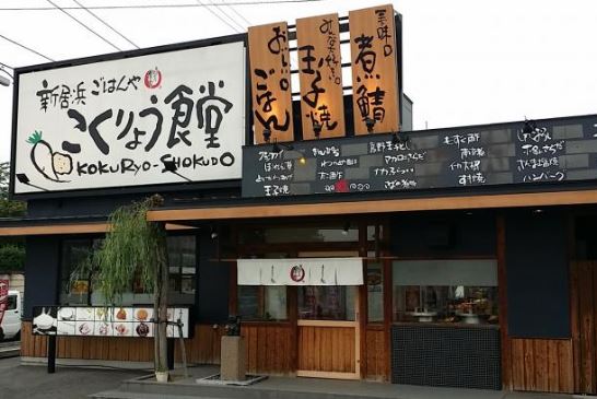 飲食店　まいどおおきに食堂新居浜こくりょう食堂（飲食店）まで280m