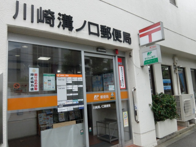郵便局　川崎溝ノ口郵便局（郵便局）まで556m