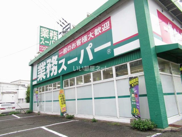 スーパー　業務スーパー 田寺店（スーパー）まで582m
