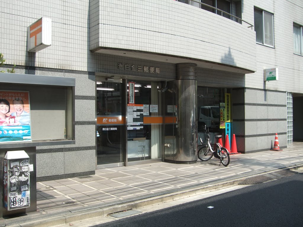 郵便局　港白金三郵便局（郵便局）まで689m