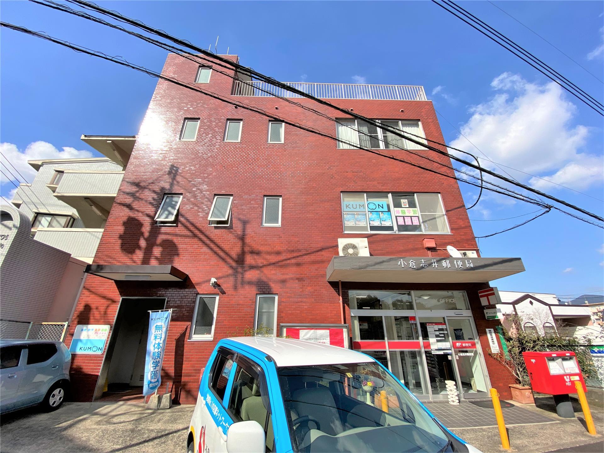 郵便局　小倉志井郵便局（郵便局）まで770m