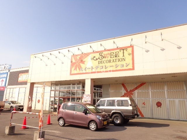 ホームセンター　スイートデコレーション函館上磯店（ホームセンター）まで1497m