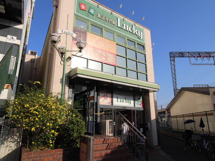 スーパー　食品専門館Lucky（スーパー）まで400m