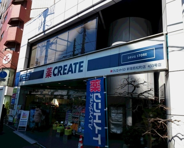 ドラックストア　クリエイトエス・ディー新宿若松町店（ドラッグストア）まで673m