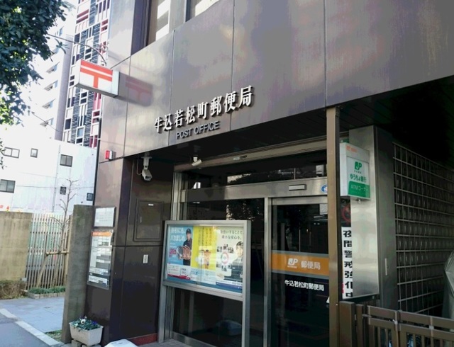 郵便局　牛込若松町郵便局（郵便局）まで581m