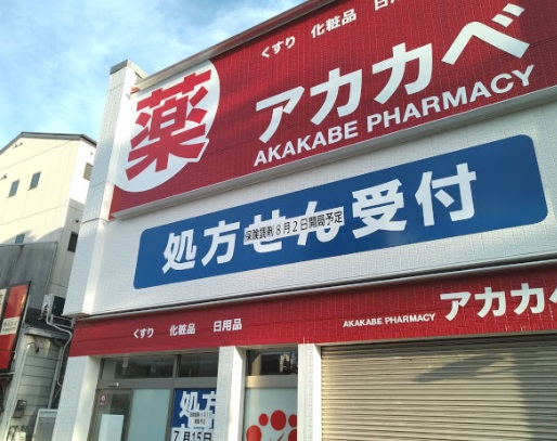 ドラックストア　ドラッグアカカベ春日出北店（ドラッグストア）まで761m