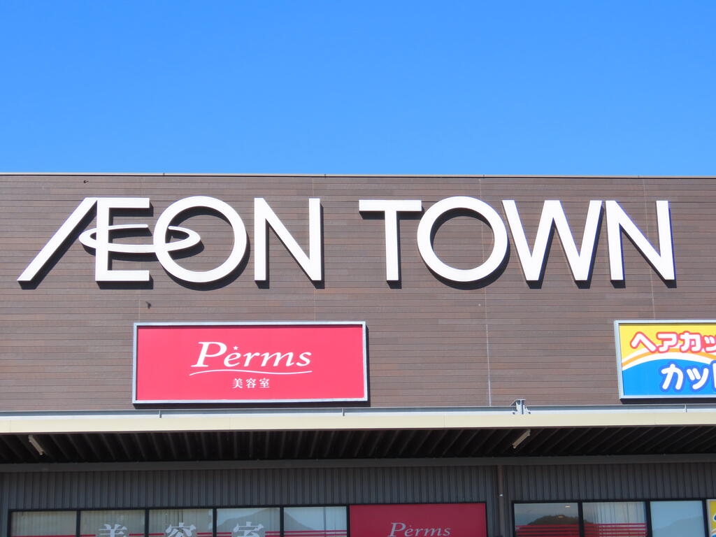 ショッピングセンター　イオンタウン長与（ショッピングセンター）まで3737m