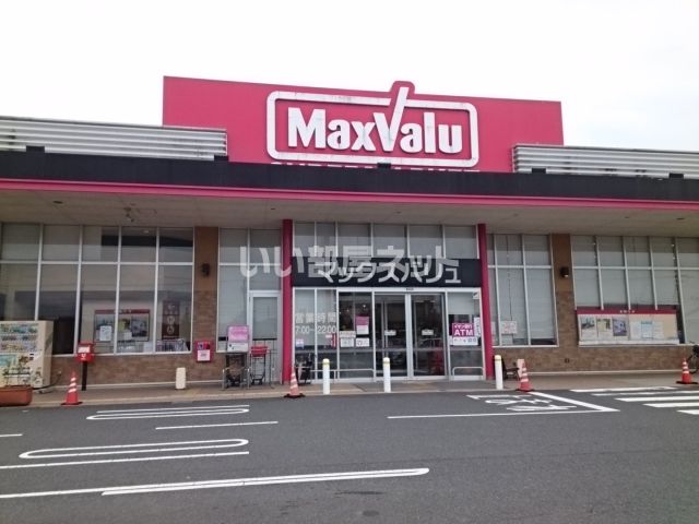 スーパー　マックスバリュ厚狭店（スーパー）まで1703m