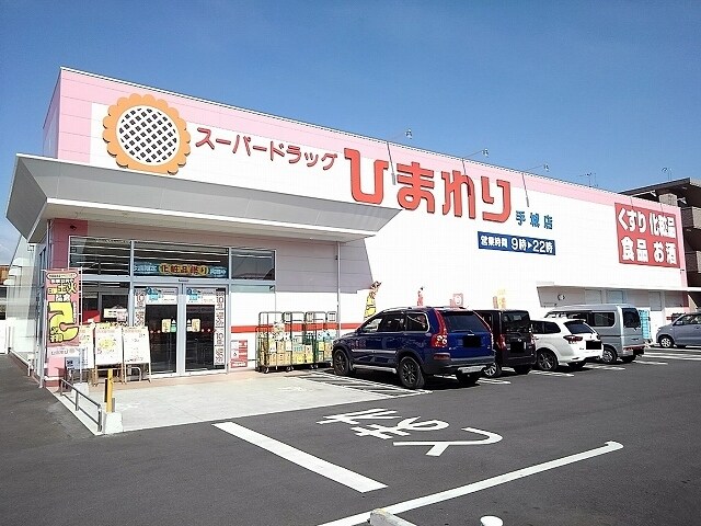 ドラックストア　ひまわり手城店（ドラッグストア）まで140m