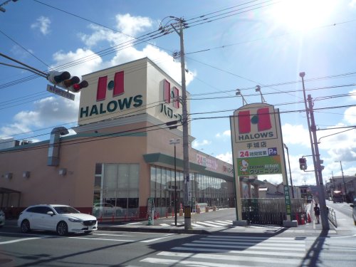 スーパー　ハローズ手城店（スーパー）まで398m