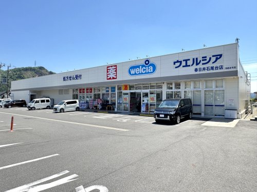 ドラックストア　ウエルシア石尾台店（ドラッグストア）まで1044m