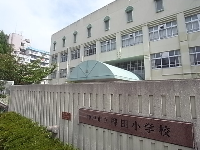 【神戸市灘区倉石通のマンションの小学校】