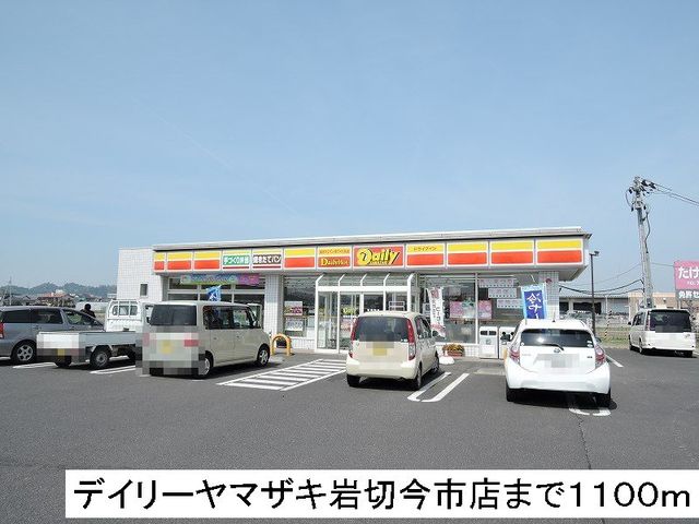 コンビニ　デイリーヤマザキ（コンビニ）まで1100m