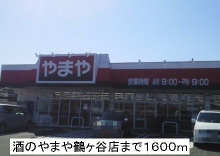 スーパー　酒のやまや（スーパー）まで1600m