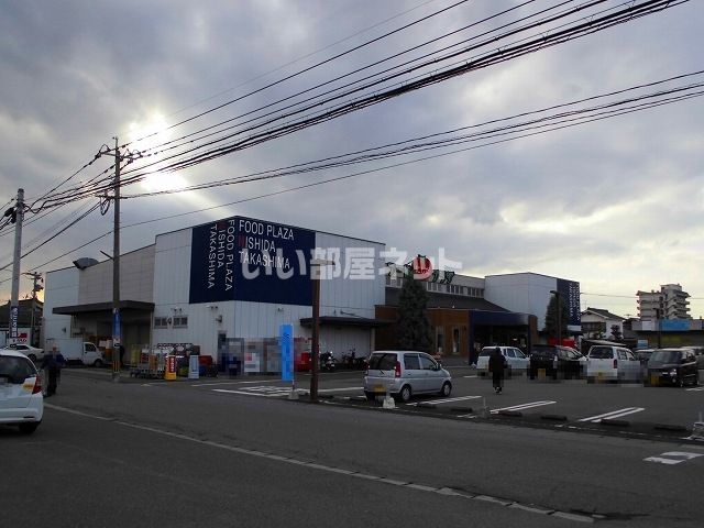 スーパー　フードプラザにしだ高島店（スーパー）まで427m