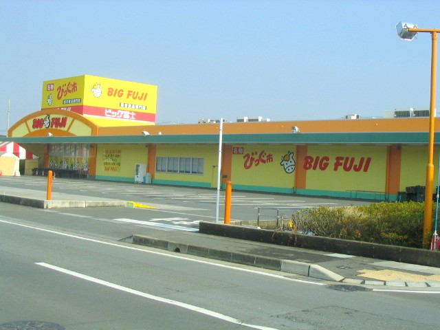 スーパー　ビッグ富士袋井店（スーパー）まで876m