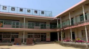 幼稚園・保育園　四葉幼稚園（幼稚園・保育園）まで64m