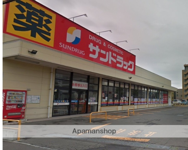 スーパー　サンドラッグ（スーパー）まで270m