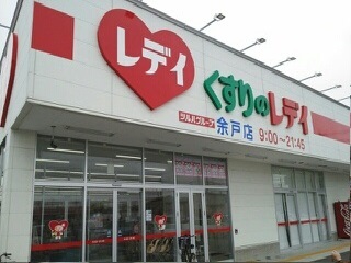 ドラックストア　くすりのレデイ余戸店（ドラッグストア）まで550m