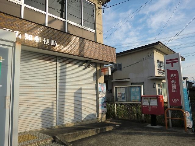 郵便局　下有知郵便局（郵便局）まで1500m
