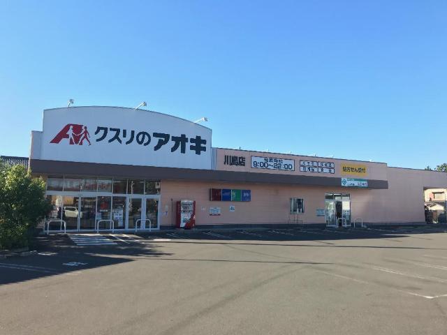 ドラックストア　クスリのアオキ川島店（ドラッグストア）まで936m
