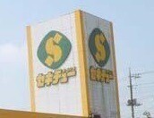 ホームセンター　セキチュー鹿沼店（ホームセンター）まで659m