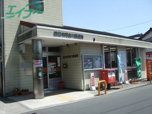 郵便局　四日市阿倉川郵便局（郵便局）まで616m