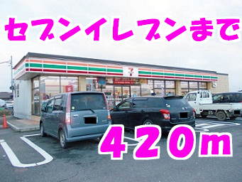 コンビニ　セブンイレブン（コンビニ）まで420m