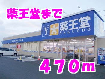ドラックストア　薬王堂（ドラッグストア）まで470m