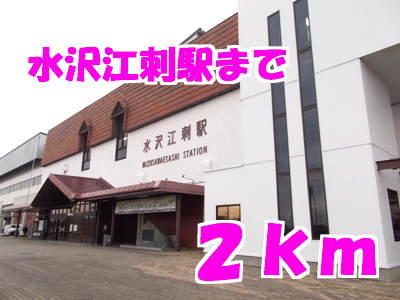 その他　水沢江刺駅（その他）まで2000m