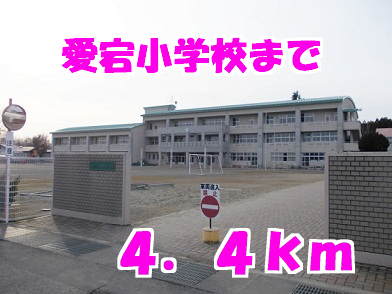 小学校　愛宕小学校（小学校）まで4400m