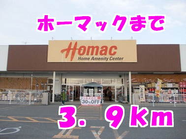 ホームセンター　ホーマック（ホームセンター）まで3900m