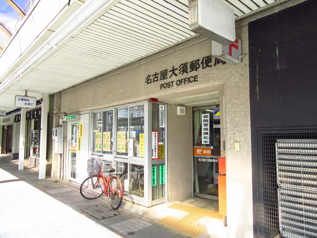 郵便局　名古屋大須郵便局（郵便局）まで527m