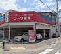 ドラックストア　コーワ薬局本店（ドラッグストア）まで510m