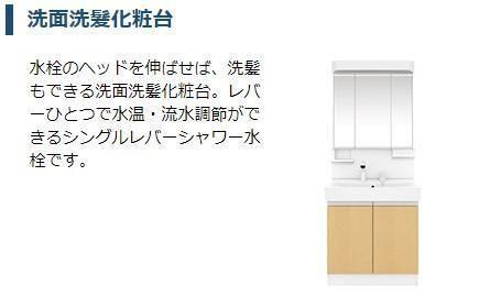 洗面設備　洗髪洗面化粧台（イメージ）