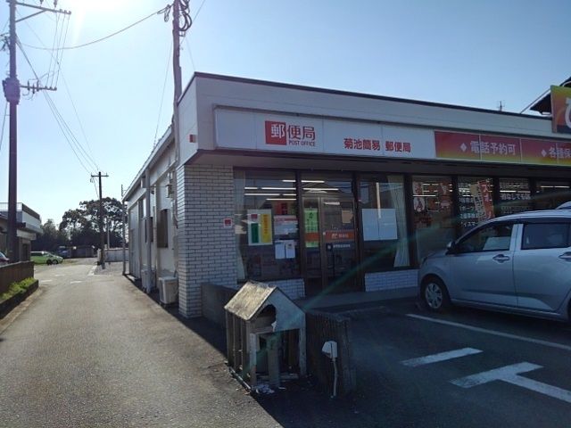 郵便局　菊池簡易郵便局（郵便局）まで740m