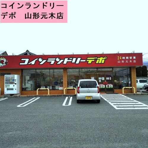 その他　コインランドリーデポ 山形元木店（その他）まで375m