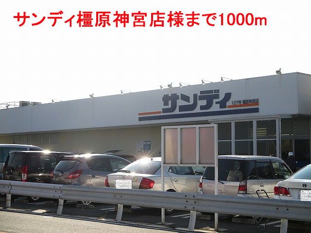 スーパー　サンディ橿原神宮店様（スーパー）まで1000m