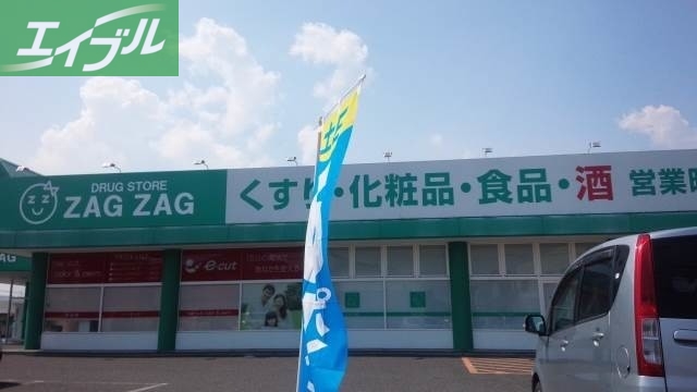 ドラックストア　ザグザグ西阿知店（ドラッグストア）まで910m