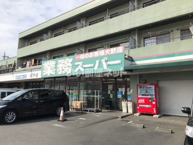 スーパー　業務スーパー坂戸店（スーパー）まで407m