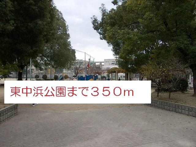 公園　東中浜公園（公園）まで350m