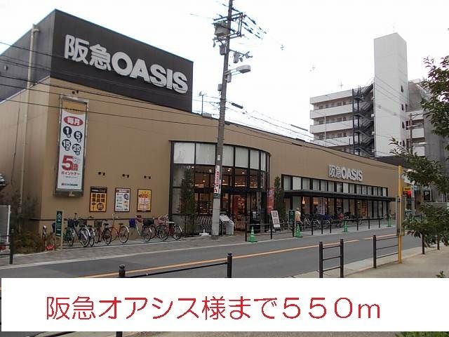 スーパー　阪急オアシス様（スーパー）まで550m