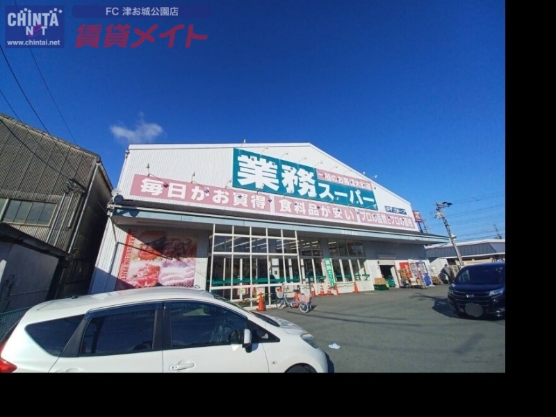 スーパー　業務スーパー津高茶屋店（スーパー）まで1335m