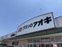ドラックストア　クスリのアオキ 上佐野店（ドラッグストア）まで525m