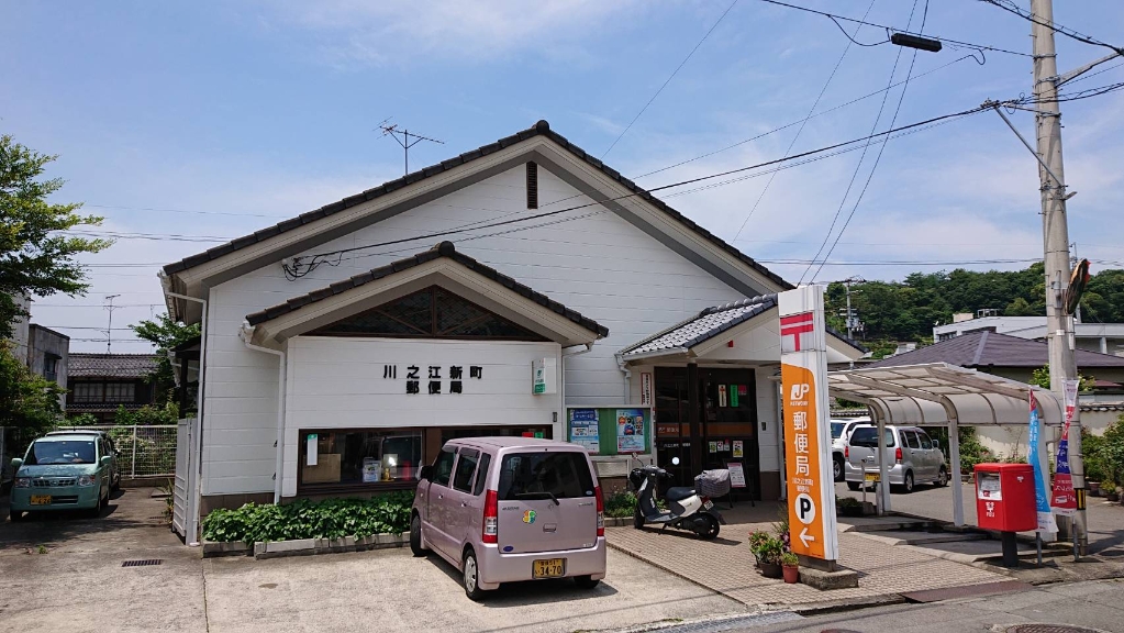 郵便局　川之江新町郵便局（郵便局）まで382m